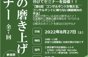 会社の磨き上げセミナー　全7回/第6回【コンサルタントが教える、コンサルタントに頼らない課題解決の手法】2022年8月27日開催
