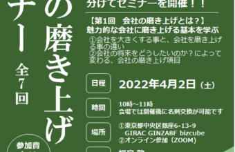 会社の磨き上げセミナー　全7回/第1回【会社の磨き上げとは？】2022年４月2日開催