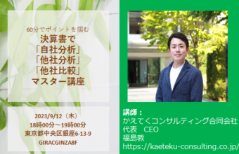 60分でポイントを掴む 決算書で「自社分析」「他社分析」「他社比較」マスター講座
