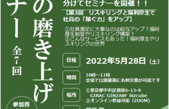 会社の磨き上げセミナー　全7回/第3回【リスキリングと福利厚生で社員の「稼ぐ力」をアップ会社の磨き上げセミナー】2022年5月28日開催