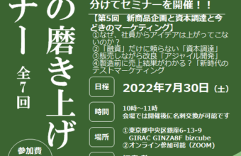 会社の磨き上げセミナー　全7回/第5回【新商品企画と資本調達と今どきのマーケティング】会社の磨き上げセミナー　2022年7月30日開催
