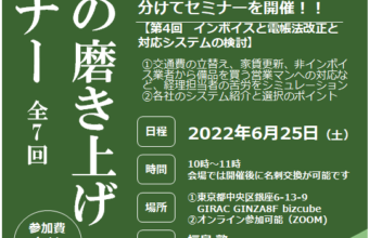 会社の磨き上げセミナー　前7回/第4回目【インボイスと電帳法改正と対応システムの検討】2022年6月25日開催