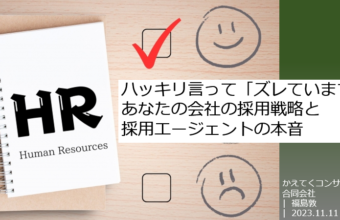 ハッキリ言って「ズレています!」あなたの会社の採用戦略と採用エージェントの本音