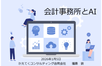 会計事務所とAI