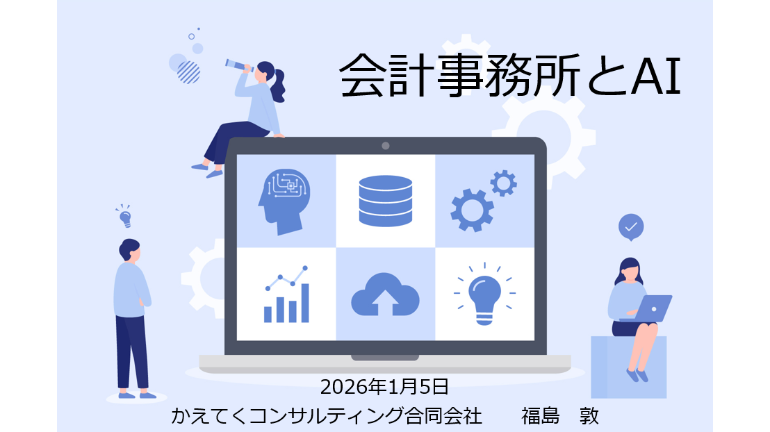 会計事務所とAI