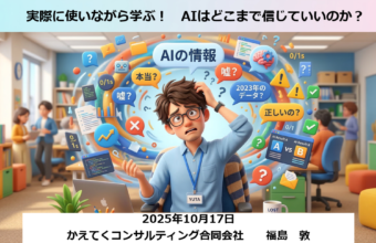 実際に使いながら学ぶ！　AIはどこまで信じていいのか？