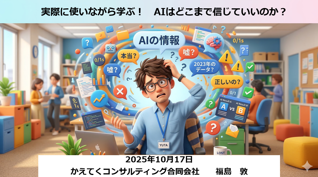 実際に使いながら学ぶ！　AIはどこまで信じていいのか？