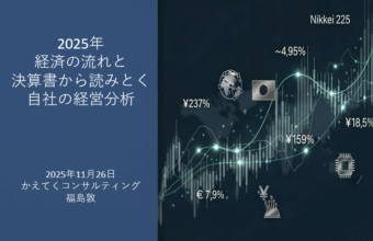 【11月26日18時開催】【会員限定】2025年総振り返り！　経済の流れと決算書から読みとく「自社の経営分析」