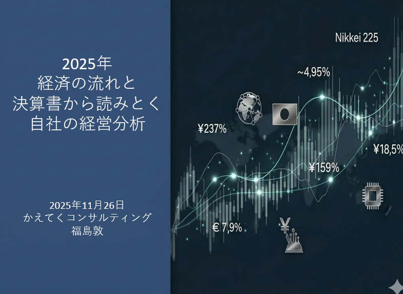 【11月26日18時開催】【会員限定】2025年総振り返り！　経済の流れと決算書から読みとく「自社の経営分析」